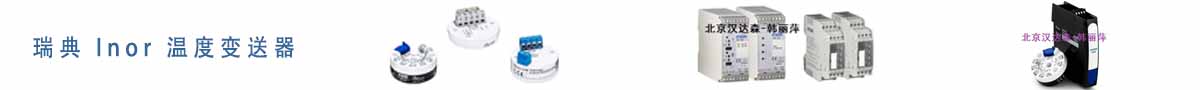 瑞典 Inor 溫度變送器