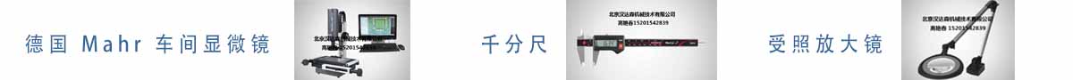 德國(guó) Mahr 車(chē)間顯微鏡、千分尺、受照放大鏡