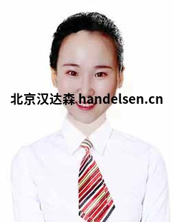吳亞男郵箱:tk2@handelsen.cn電話:010-64714988-212 吳亞男郵箱:tk2@handelsen.cn電話:010-64714988-212