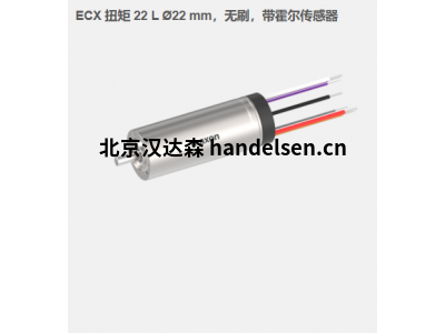 瑞典maxon ECX 扭矩 22 L ?22 mm，無刷電機，帶霍爾傳感器